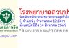 โรงพยาบาลสวนปรุง รับสมัครพนักงานกระทรวงสาธารณสุขทั่วไป 12 อัตรา