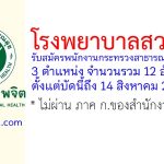 โรงพยาบาลสวนปรุง รับสมัครพนักงานกระทรวงสาธารณสุขทั่วไป 12 อัตรา