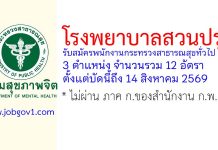 โรงพยาบาลสวนปรุง รับสมัครพนักงานกระทรวงสาธารณสุขทั่วไป 12 อัตรา