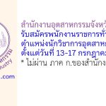 สำนักงานอุตสาหกรรมจังหวัดสุโขทัย รับสมัครพนักงานราชการทั่วไป ตำแหน่งนักวิชาการอุตสาหกรรม