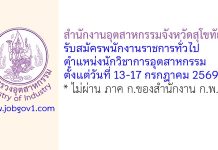 สำนักงานอุตสาหกรรมจังหวัดสุโขทัย รับสมัครพนักงานราชการทั่วไป ตำแหน่งนักวิชาการอุตสาหกรรม