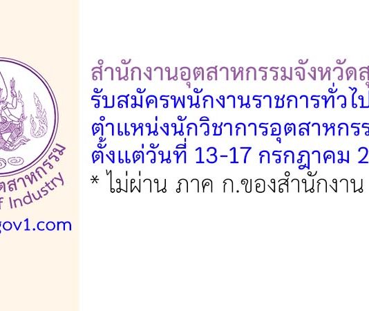 สำนักงานอุตสาหกรรมจังหวัดสุโขทัย รับสมัครพนักงานราชการทั่วไป ตำแหน่งนักวิชาการอุตสาหกรรม