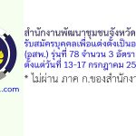 สำนักงานพัฒนาชุมชนจังหวัดสุพรรณบุรี รับสมัครบุคคลเพื่อแต่งตั้งเป็นอาสาพัฒนา (อสพ.) รุ่นที่ 78 จำนวน 3 อัตรา