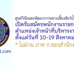 ศูนย์วิจัยและพัฒนาการเพาะเลี้ยงสัตว์น้ำจืดสุพรรณบุรี รับสมัครพนักงานราชการทั่วไป ตำแหน่งเจ้าหน้าที่บริหารงานทั่วไป