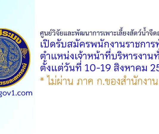 ศูนย์วิจัยและพัฒนาการเพาะเลี้ยงสัตว์น้ำจืดสุพรรณบุรี รับสมัครพนักงานราชการทั่วไป ตำแหน่งเจ้าหน้าที่บริหารงานทั่วไป