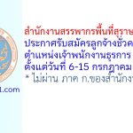 สำนักงานสรรพากรพื้นที่สุราษฎร์ธานี 2 รับสมัครลูกจ้างชั่วคราว ตำแหน่งเจ้าพนักงานธุรการ