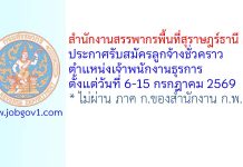 สำนักงานสรรพากรพื้นที่สุราษฎร์ธานี 2 รับสมัครลูกจ้างชั่วคราว ตำแหน่งเจ้าพนักงานธุรการ
