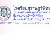 โรงเรียนสุราษฎร์พิทยา รับสมัครลูกจ้างชั่วคราว ตำแหน่งเจ้าหน้าที่พัสดุ