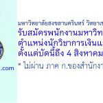 มหาวิทยาลัยสงขลานครินทร์ วิทยาเขตสุราษฎร์ธานี รับสมัครพนักงานมหาวิทยาลัย ตำแหน่งนักวิชาการเงินและบัญชี