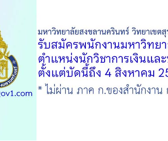 มหาวิทยาลัยสงขลานครินทร์ วิทยาเขตสุราษฎร์ธานี รับสมัครพนักงานมหาวิทยาลัย ตำแหน่งนักวิชาการเงินและบัญชี