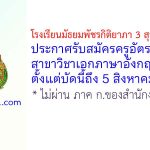โรงเรียนมัธยมพัชรกิติยาภา 3 สุราษฎร์ธานี รับสมัครครูอัตราจ้าง สาขาวิชาเอกภาษาอังกฤษ