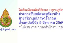 โรงเรียนมัธยมพัชรกิติยาภา 3 สุราษฎร์ธานี รับสมัครครูอัตราจ้าง สาขาวิชาเอกภาษาอังกฤษ