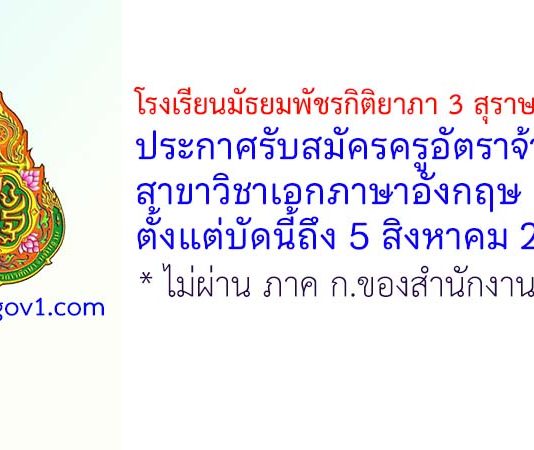 โรงเรียนมัธยมพัชรกิติยาภา 3 สุราษฎร์ธานี รับสมัครครูอัตราจ้าง สาขาวิชาเอกภาษาอังกฤษ