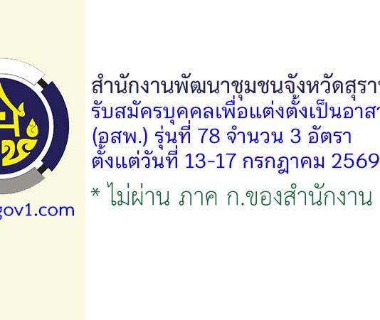 สำนักงานพัฒนาชุมชนจังหวัดสุราษฎร์ธานี รับสมัครบุคคลเพื่อแต่งตั้งเป็นอาสาพัฒนา (อสพ.) รุ่นที่ 78 จำนวน 3 อัตรา