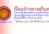 เรือนจำกลางสุรินทร์ รับสมัครพนักงานราชการทั่วไป ตำแหน่งผู้ช่วยพนักงานราชทัณฑ์ (ชาย)