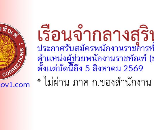เรือนจำกลางสุรินทร์ รับสมัครพนักงานราชการทั่วไป ตำแหน่งผู้ช่วยพนักงานราชทัณฑ์ (ชาย)