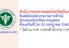สำนักงานสาธารณสุขจังหวัดสุรินทร์ รับสมัครพนักงานราชการทั่วไป ตำแหน่งนักทรัพยากรบุคคล