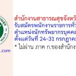 สำนักงานสาธารณสุขจังหวัดสุรินทร์ รับสมัครพนักงานราชการทั่วไป ตำแหน่งนักทรัพยากรบุคคล