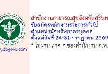 สำนักงานสาธารณสุขจังหวัดสุรินทร์ รับสมัครพนักงานราชการทั่วไป ตำแหน่งนักทรัพยากรบุคคล