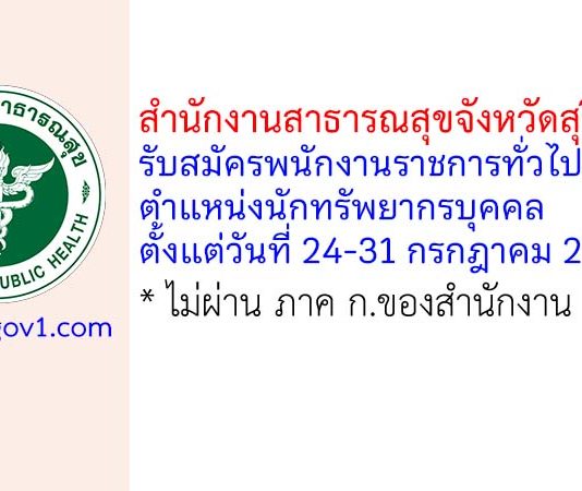 สำนักงานสาธารณสุขจังหวัดสุรินทร์ รับสมัครพนักงานราชการทั่วไป ตำแหน่งนักทรัพยากรบุคคล