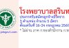 โรงพยาบาลสุรินทร์ รับสมัครลูกจ้างชั่วคราว 5 อัตรา