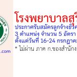โรงพยาบาลสุรินทร์ รับสมัครลูกจ้างชั่วคราว 5 อัตรา