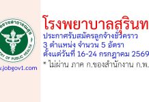 โรงพยาบาลสุรินทร์ รับสมัครลูกจ้างชั่วคราว 5 อัตรา