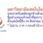 มหาวิทยาลัยเทคโนโลยีสุรนารี รับสมัครลูกจ้างชั่วคราว ตำแหน่งเจ้าหน้าที่ธุรการ