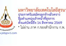 มหาวิทยาลัยเทคโนโลยีสุรนารี รับสมัครลูกจ้างชั่วคราว ตำแหน่งเจ้าหน้าที่ธุรการ