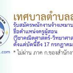 เทศบาลเมืองสุเทพ รับสมัครพนักงานจ้างเหมาบริการ ตำแหน่งครูผู้สอน (วิชาคณิตศาสตร์-วิทยาศาสตร์)