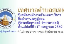 เทศบาลเมืองสุเทพ รับสมัครพนักงานจ้างเหมาบริการ ตำแหน่งครูผู้สอน (วิชาคณิตศาสตร์-วิทยาศาสตร์)