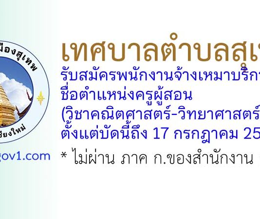 เทศบาลเมืองสุเทพ รับสมัครพนักงานจ้างเหมาบริการ ตำแหน่งครูผู้สอน (วิชาคณิตศาสตร์-วิทยาศาสตร์)
