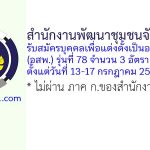 สำนักงานพัฒนาชุมชนจังหวัดตาก รับสมัครบุคคลเพื่อแต่งตั้งเป็นอาสาพัฒนา (อสพ.) รุ่นที่ 78 จำนวน 2 อัตรา