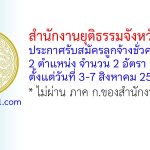 สำนักงานยุติธรรมจังหวัดตาก รับสมัครลูกจ้างชั่วคราว 2 อัตรา