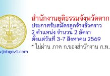 สำนักงานยุติธรรมจังหวัดตาก รับสมัครลูกจ้างชั่วคราว 2 อัตรา