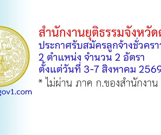 สำนักงานยุติธรรมจังหวัดตาก รับสมัครลูกจ้างชั่วคราว 2 อัตรา