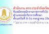 สำนักงาน สกร.ประจำจังหวัดตาก รับสมัครพนักงานราชการทั่วไป ตำแหน่งนักวิชาการศึกษา