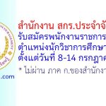 สำนักงาน สกร.ประจำจังหวัดตาก รับสมัครพนักงานราชการทั่วไป ตำแหน่งนักวิชาการศึกษา