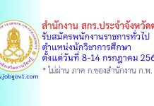 สำนักงาน สกร.ประจำจังหวัดตาก รับสมัครพนักงานราชการทั่วไป ตำแหน่งนักวิชาการศึกษา