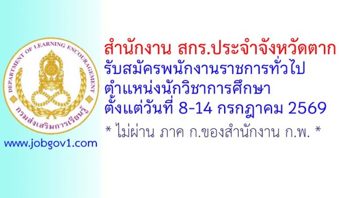 สำนักงาน สกร.ประจำจังหวัดตาก รับสมัครพนักงานราชการทั่วไป ตำแหน่งนักวิชาการศึกษา