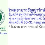 โรงพยาบาลธัญญารักษ์เชียงใหม่ รับสมัครพนักงานจ้างเหมาบริการ ตำแหน่งนักจัดการงานทั่วไป