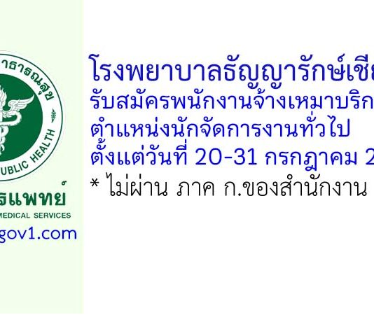 โรงพยาบาลธัญญารักษ์เชียงใหม่ รับสมัครพนักงานจ้างเหมาบริการ ตำแหน่งนักจัดการงานทั่วไป