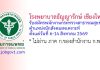 โรงพยาบาลธัญญารักษ์ เชียงใหม่ รับสมัครพนักงานกระทรวงสาธารณสุขทั่วไป ตำแหน่งนักสังคมสงเคราะห์
