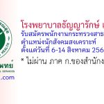 โรงพยาบาลธัญญารักษ์ เชียงใหม่ รับสมัครพนักงานกระทรวงสาธารณสุขทั่วไป ตำแหน่งนักสังคมสงเคราะห์