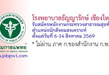 โรงพยาบาลธัญญารักษ์ เชียงใหม่ รับสมัครพนักงานกระทรวงสาธารณสุขทั่วไป ตำแหน่งนักสังคมสงเคราะห์