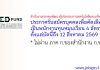 สำนักงานกองทุนพัฒนาผู้ประกอบการเทคโนโลยีและนวัตกรรม รับสมัครบุคคลเพื่อคัดเลือกเป็นพนักงานทุนหมุนเวียน 4 อัตรา