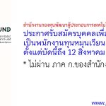 สำนักงานกองทุนพัฒนาผู้ประกอบการเทคโนโลยีและนวัตกรรม รับสมัครบุคคลเพื่อคัดเลือกเป็นพนักงานทุนหมุนเวียน 4 อัตรา