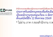 สำนักงานกองทุนพัฒนาผู้ประกอบการเทคโนโลยีและนวัตกรรม รับสมัครบุคคลเพื่อคัดเลือกเป็นพนักงานทุนหมุนเวียน 4 อัตรา