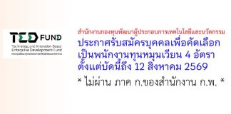สำนักงานกองทุนพัฒนาผู้ประกอบการเทคโนโลยีและนวัตกรรม รับสมัครบุคคลเพื่อคัดเลือกเป็นพนักงานทุนหมุนเวียน 4 อัตรา
