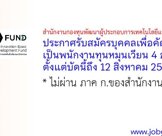 สำนักงานกองทุนพัฒนาผู้ประกอบการเทคโนโลยีและนวัตกรรม รับสมัครบุคคลเพื่อคัดเลือกเป็นพนักงานทุนหมุนเวียน 4 อัตรา